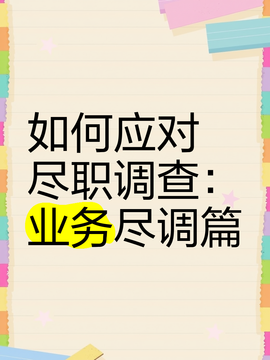 泉州市落地型尽职调查机构(尽职调查机构资质要求)