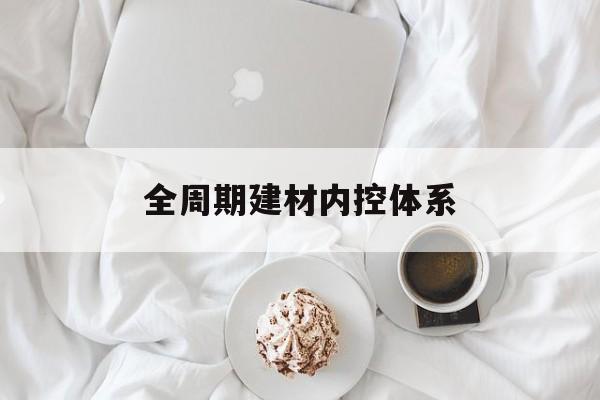 泉州市全周期建材内控体系(医疗设备全周期信息化管理体系)