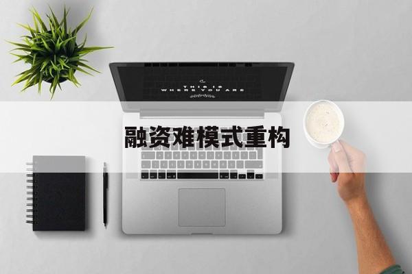 泉州市融资难模式重构(融资难的主要表现)