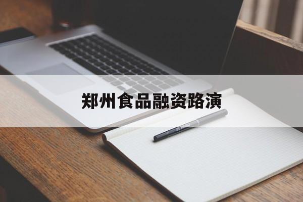 泉州市郑州食品融资路演(郑州食品展2021)