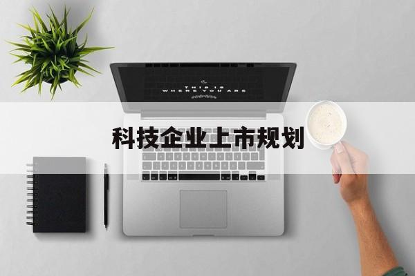 泉州市科技企业上市规划(大型科技企业 上市)