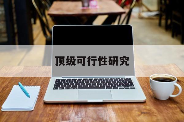 泉州市顶级可行性研究(可行性研究分为哪几个阶段)