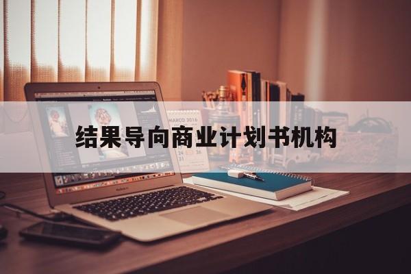 泉州市结果导向商业计划书机构(从商业计划书到上市后管理)