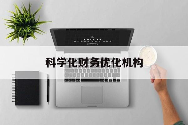 泉州市科学化财务优化机构(财务优化会议个人收获与体会)